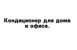 Кондиционер для дома и офиса.